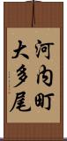 河内町大多尾 Scroll