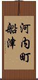 河内町船津 Scroll