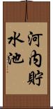 河内貯水池 Scroll