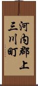 河内郡上三川町 Scroll