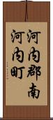 河内郡南河内町 Scroll