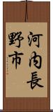 河内長野市 Scroll