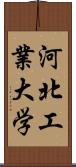 河北工業大学 Scroll