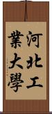 河北工業大學 Scroll