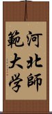 河北師範大学 Scroll