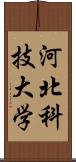 河北科技大学 Scroll