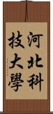 河北科技大學 Scroll