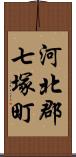 河北郡七塚町 Scroll