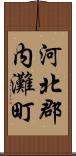河北郡内灘町 Scroll