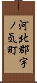 河北郡宇ノ気町 Scroll