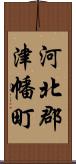 河北郡津幡町 Scroll