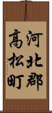 河北郡高松町 Scroll