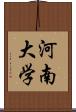 河南大学 Scroll