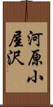 河原小屋沢 Scroll