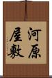 河原屋敷 Scroll