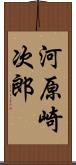 河原崎次郎 Scroll