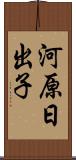 河原日出子 Scroll