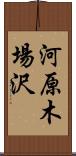 河原木場沢 Scroll