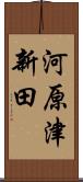 河原津新田 Scroll