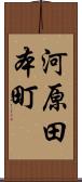 河原田本町 Scroll