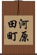 河原田町 Scroll