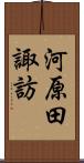 河原田諏訪 Scroll