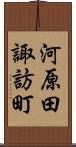 河原田諏訪町 Scroll