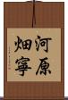 河原畑寧 Scroll