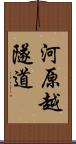 河原越隧道 Scroll