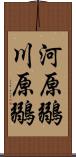 河原鶸 Scroll