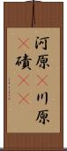 河原(P) Scroll