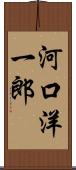 河口洋一郎 Scroll