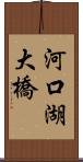 河口湖大橋 Scroll