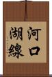 河口湖線 Scroll