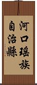 河口瑤族自治縣 Scroll