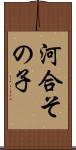 河合その子 Scroll