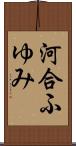 河合ふゆみ Scroll