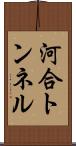 河合トンネル Scroll