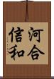 河合信和 Scroll