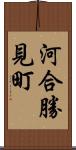 河合勝見町 Scroll