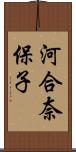 河合奈保子 Scroll