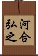 河合弘之 Scroll