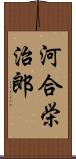 河合栄治郎 Scroll