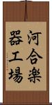 河合楽器工場 Scroll