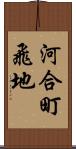 河合町飛地 Scroll
