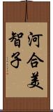 河合美智子 Scroll