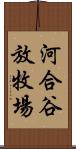 河合谷放牧場 Scroll