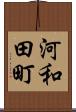 河和田町 Scroll