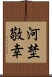 河埜敬幸 Scroll