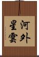 河外星雲 Scroll